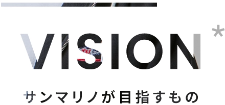 サンマリノが目指すもの