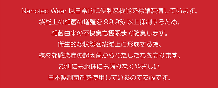 Nanotec Wearは日常的に便利な機能を標準装備しています。