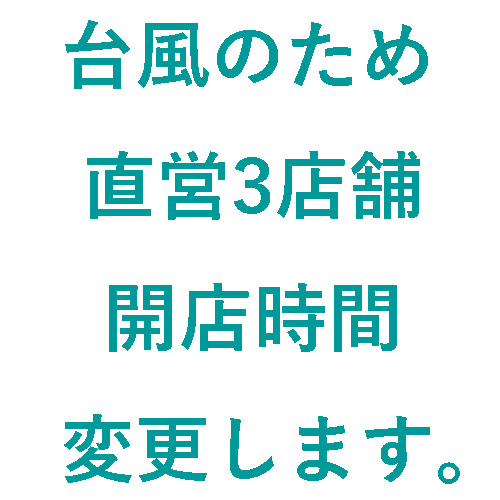 直営店 開店時間変更のお知らせ
