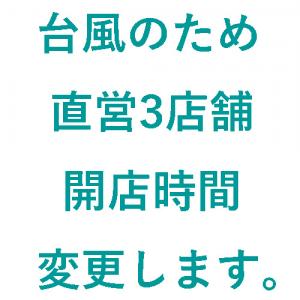 直営店 開店時間変更のお知らせのサムネイル画像