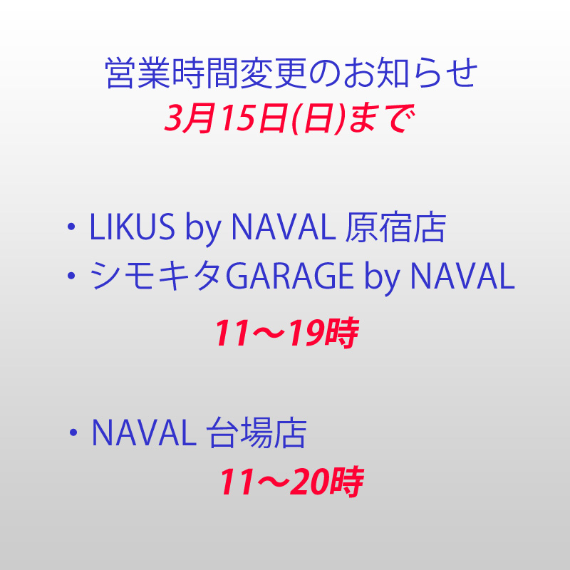 直営店 営業時間変更