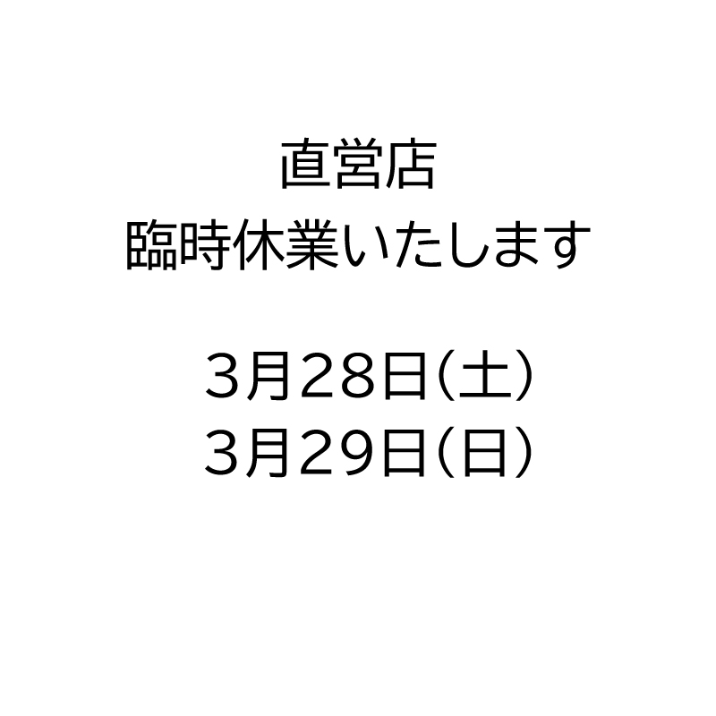 直営店臨時休業のお知らせ