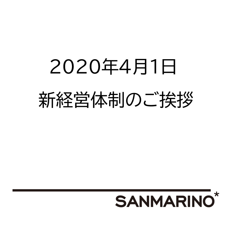 新経営体制のご挨拶
