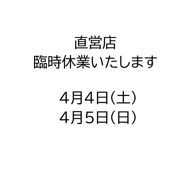 直営店臨時休業のお知らせ