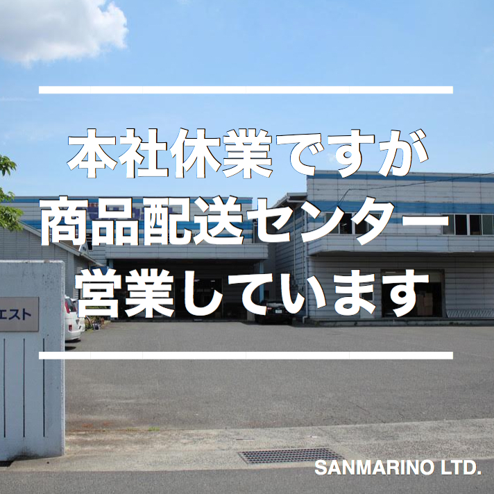 本社休業/倉庫営業のお知らせ