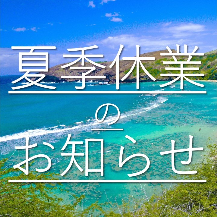 夏季休業のお知らせ