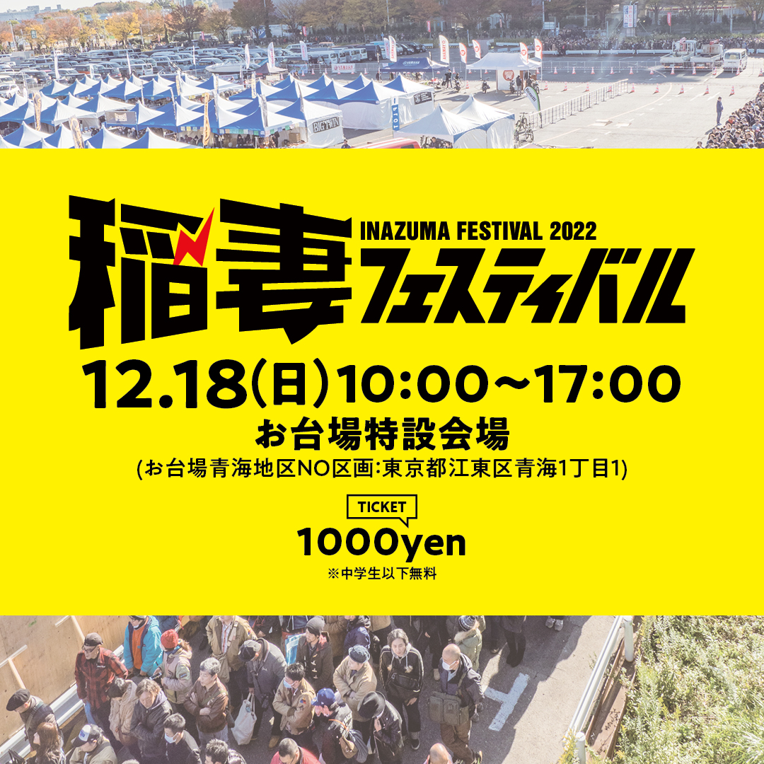 稲妻フェスティバル2022 出展