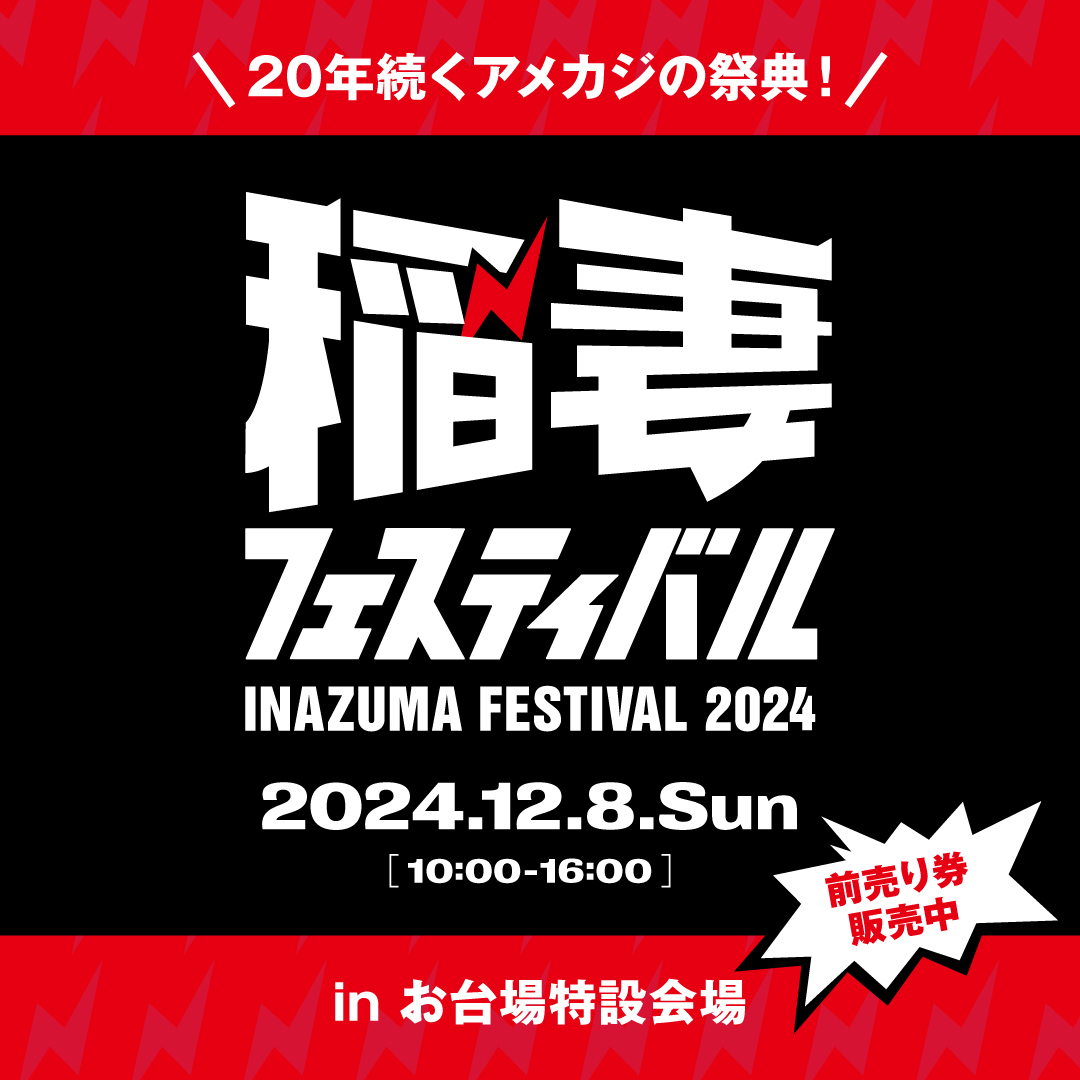 稲妻フェスティバル2024 出展のお知らせ