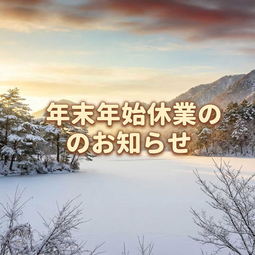年末年始休業のお知らせ