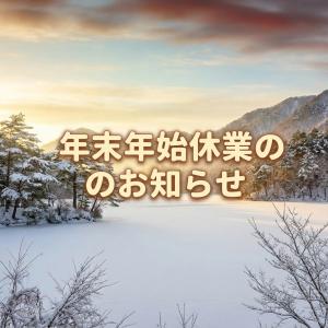 年末年始休業のお知らせのサムネイル画像